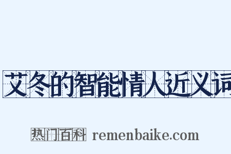 艾冬的智能情人近义词是什么意思的图片